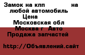 Замок на кпп MUL-T-lock на любой автомобиль › Цена ­ 9 000 - Московская обл., Москва г. Авто » Продажа запчастей   